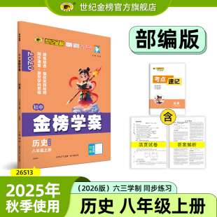 初中金榜学案26版 25年秋季 初二课时训练册教材同步课堂检测讲练单元 测试试卷部编版 导学案刷题 世纪金榜 人教版 历史八8年级上册