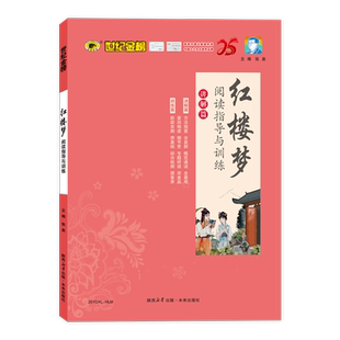 世纪金榜红楼梦阅读指导与训练 高考语文必考篇目阅读指导高中语文专项2025版高一高二高三通用名著解读助读阅读作文考点精练