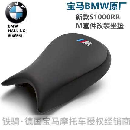 宝马BMW原厂新款S1000RR改装M套件赛道防滑增高升高坐垫降低座垫