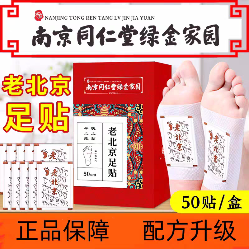 南京同仁堂中老年专用老北京艾草足贴足底贴调理身体驱寒助睡眠