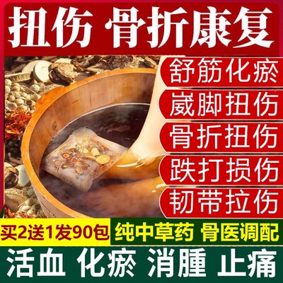 骨折扭伤泡脚药包脚踝跌打损伤陈旧老伤骨裂恢复崴脚消肿活血化瘀