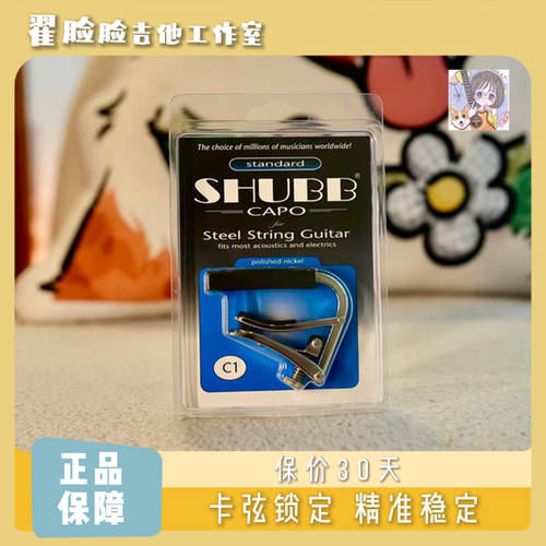 脸脸乐器｜shubb夏伯变调夹民谣吉他电吉他夹通用限量款标准款