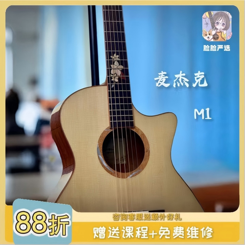 脸脸乐器｜麦杰克茉莉C1M1M2面单吉他指弹弹唱初学者入门性价比