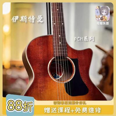 脸脸乐器｜Eastman伊斯特曼PCH1PCH2PCH3民谣吉他初学进阶面单