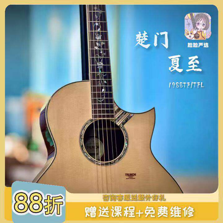 脸脸乐器｜楚门夏至TF/TFL全单民谣吉他进阶指弹弹唱新款