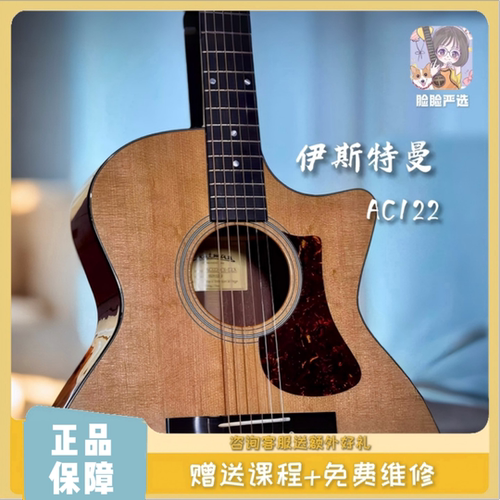 脸脸乐器｜伊斯特曼Ac122全单吉他指弹弹唱进阶亮漆哑光买琴送课