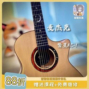 脸脸乐器|麦杰克繁星AC1AC2全单吉他指弹弹唱 买琴送课精调发货
