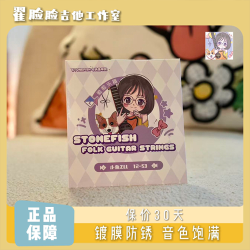 脸脸乐器｜翟脸脸联名款石头鱼吉他琴弦镀膜6根全套吉他专用弦