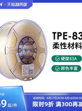 3d代打印模型易生eSUN柔性TPE TPU83A3D打印耗材弹性材料软胶硅胶