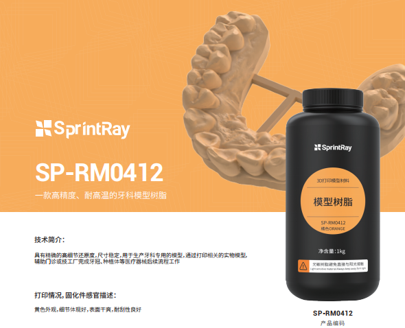 SprintRay桌面DLP3d打印耗材牙套齿模牙模打印光敏树脂SP-RM耐热