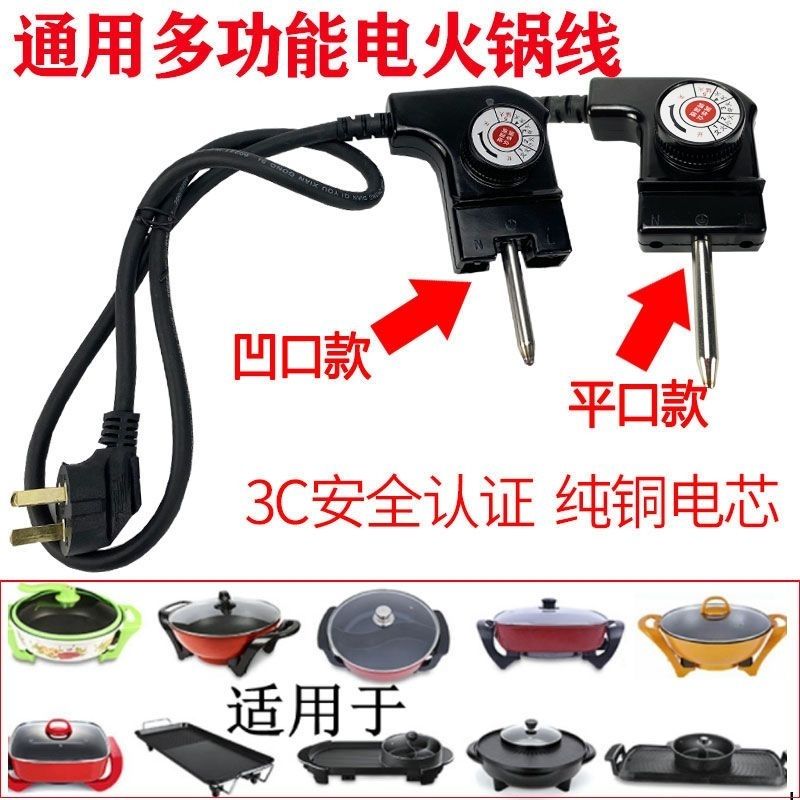 梅特德菲电热锅线电火锅线电炒锅线电源线三孔插头线调温线耦合器