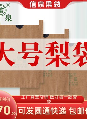 信泉果袋特大号晚秋黄梨专用双层育果套袋梨纸袋防水防虫保鲜袋