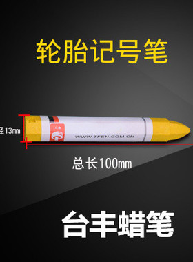 白色蜡笔黄色记号笔汽车轮胎标记笔台丰 补胎记号笔