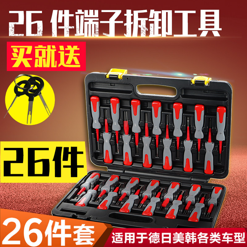 25件大众汽车端子拆卸工具退针器挑线束插头解锁线电路拔取出钥匙