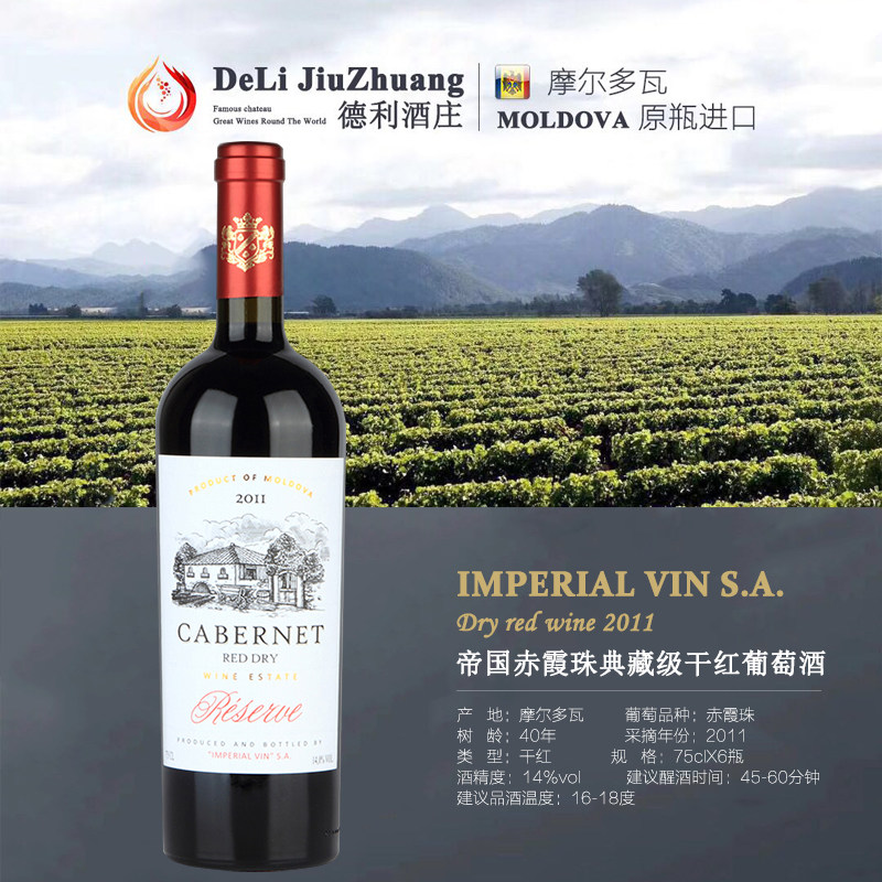 IMPERIAL VIN俄罗斯摩尔多瓦原瓶进口赤霞珠典藏干红葡萄酒14度
