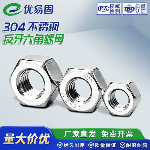 304不锈钢反牙六角螺母