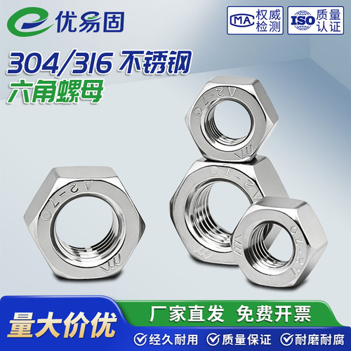 304/316不锈钢六角螺母螺丝帽