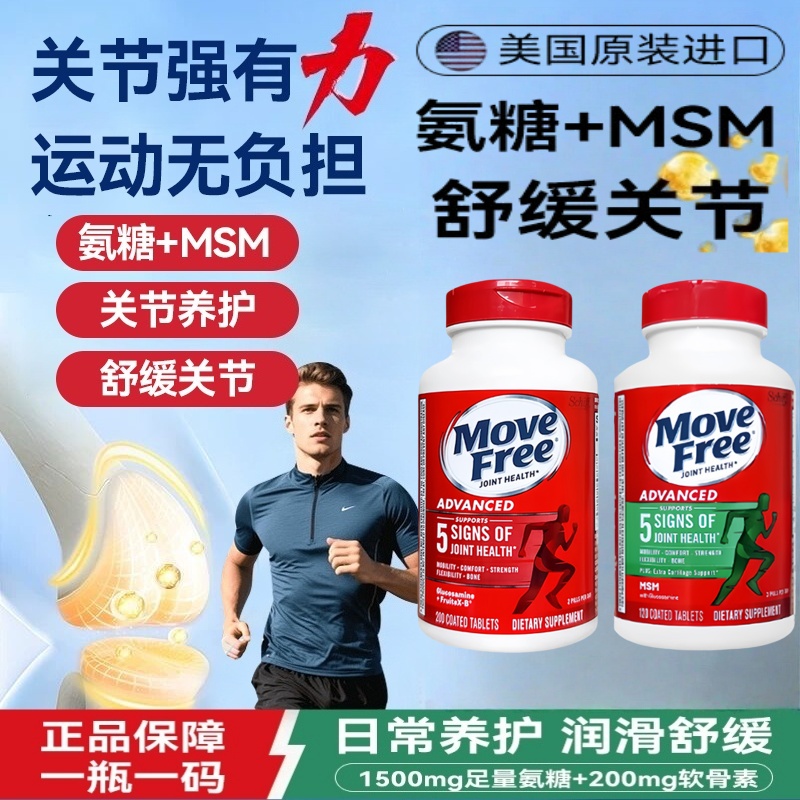 美国进口Movefree氨糖软骨素钙片