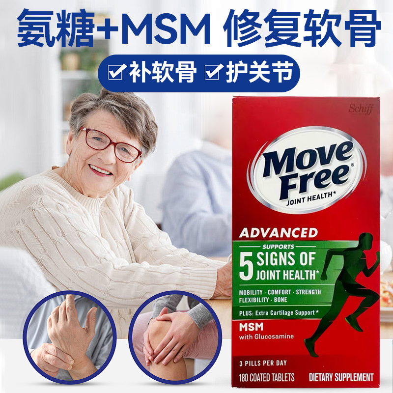 美国进口Movefree氨糖软骨素钙片
