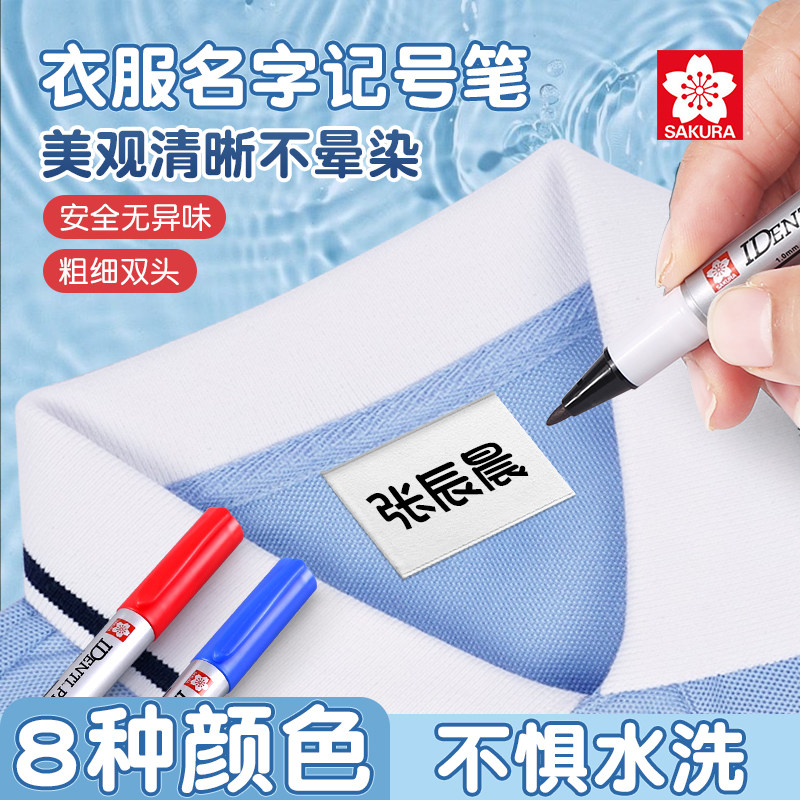 日本SAKURA樱花衣服记号笔校服写名字专用写在衣服上不易掉色的笔幼儿园防水标签笔衣物写字笔布上布料名字笔