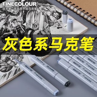 法卡勒马克笔一代二代三代软头素描灰色系工业产品设计考研培训画笔酒精油性双头速干马克笔套装冷灰暖灰套装