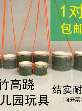 竹筒踩高跷幼儿园竹玩具竹子高翘平衡训练器材教学工具特价包邮