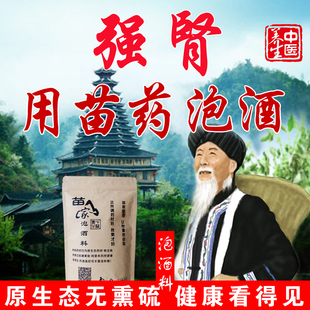 苗族泡酒药材强肾泡酒料滋补阳体虚养生去风祛气男士 湿锁阳药酒