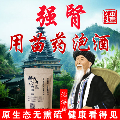 苗族泡酒药材强肾泡酒料滋补风阳体虚阴养生祛气男士湿锁阳腰药酒