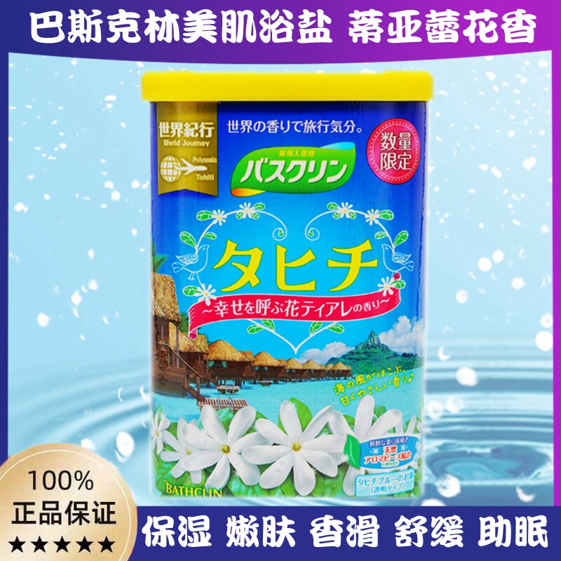 精品限量版日本巴斯克林浴盐泡澡足浴祛痘海水浴入浴剂蒂亚蕾花香