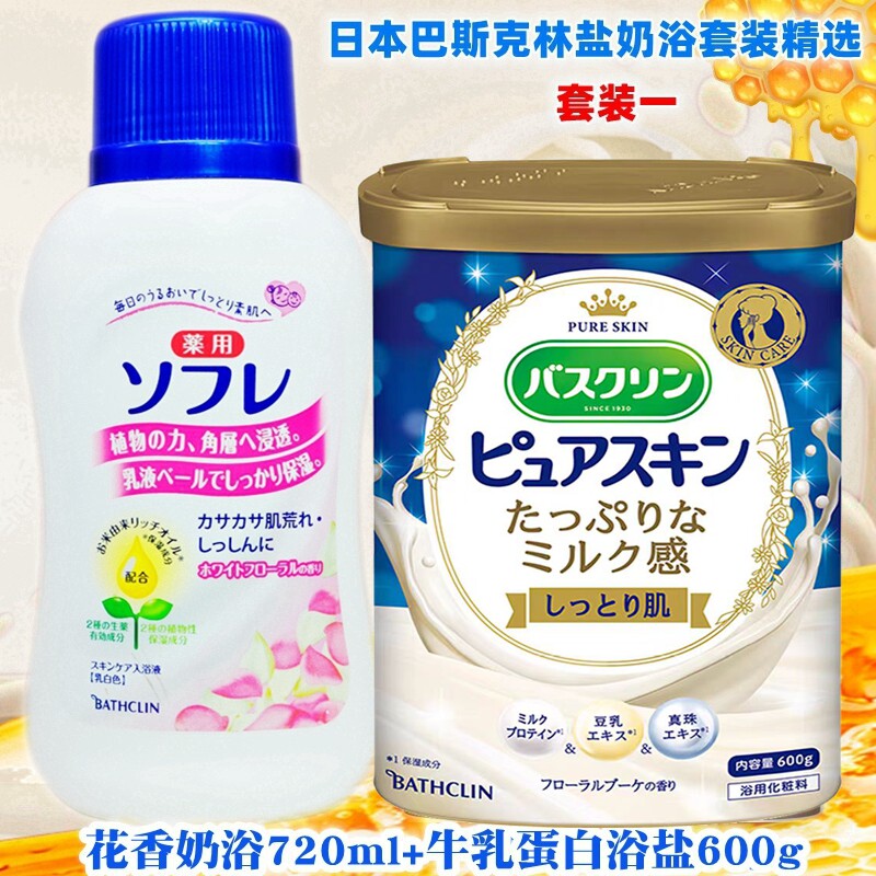 超值推奶按摩泡澡套装日本原装巴斯克林浴盐沐浴盐保湿盐奶浴淋浴