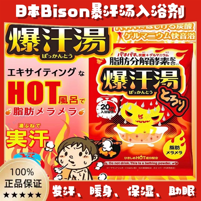 日本Bison爆汗汤浴盐全身泡澡发暖身汗排湿温泉粉生姜暴汗入浴剂 美容护肤/美体/精油 身体护理套装 原图主图