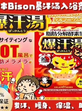 日本Bison爆汗汤浴盐全身泡澡发暖身汗排湿温泉粉生姜暴汗入浴剂
