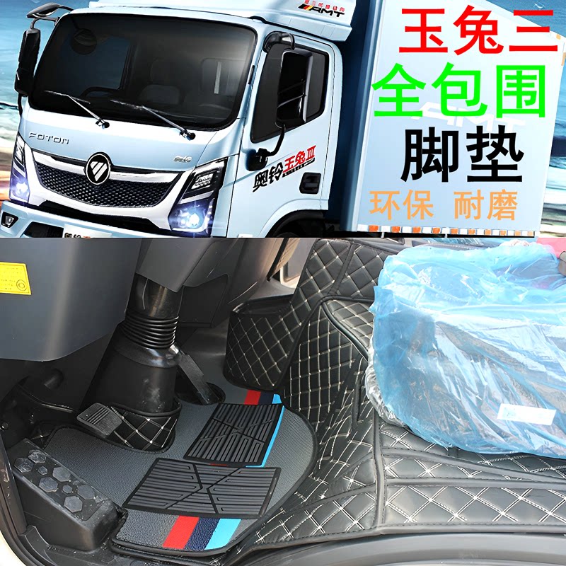国六新款奥铃玉兔3速运专车专用专车专用脚垫