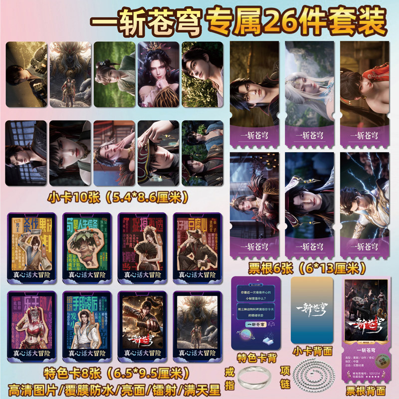 一斩苍穹谷安动漫小卡贴纸票根