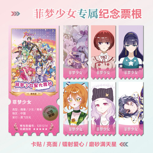 菲梦少女乔可星镭射异形票根