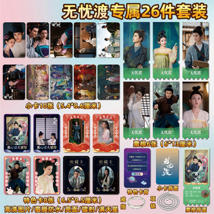 无忧渡任嘉伦宋祖儿周边同款海报小卡贴纸照片镭射票根礼物定制