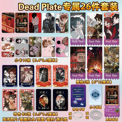 死盘子DeadPlate周边小卡片票根