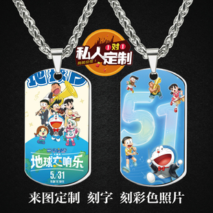 哆啦A梦：大雄的地球交响乐周边同款照片军牌项链钥匙扣挂件定制