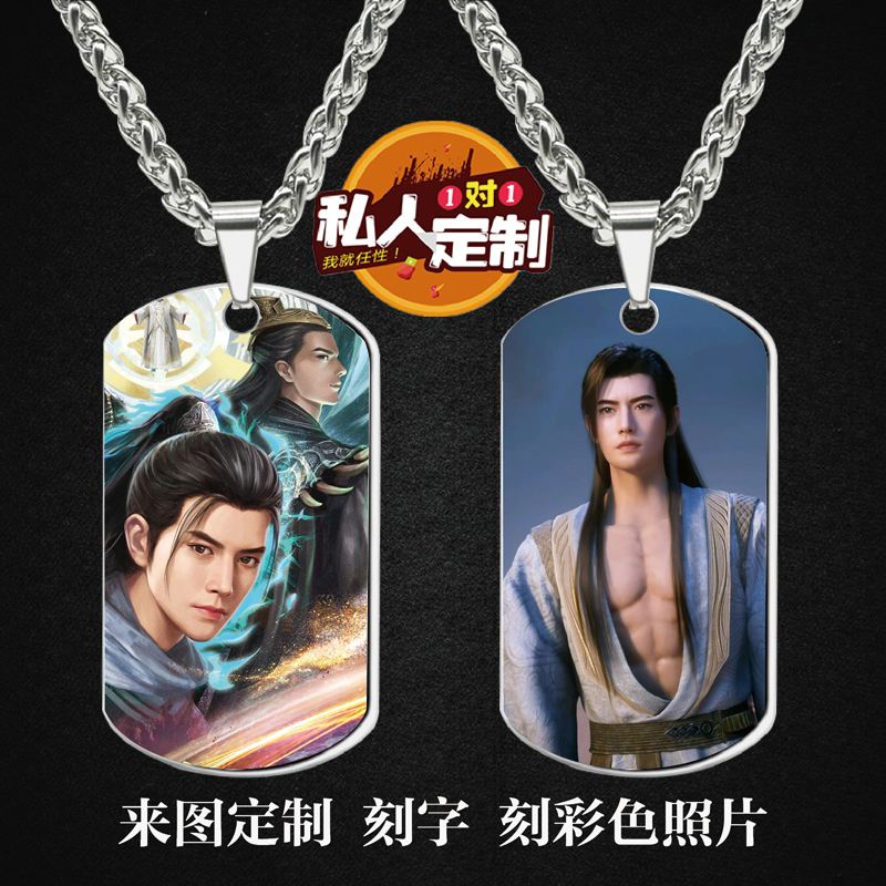 凡人修仙传军牌吊坠项链钥匙扣