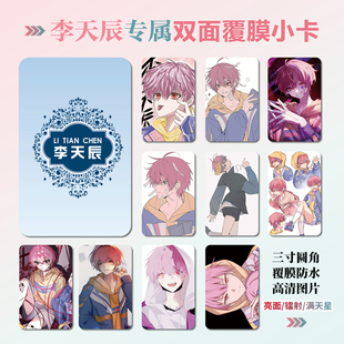 时光人李天辰周边同款海报明信片镭射小卡贴纸照片挂件定制