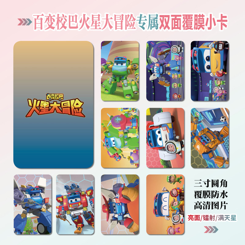 百变校巴火星大冒险周边同款明信片双面镭射满天星小卡片贴纸挂件