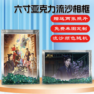 眷思量之风烟迭起镜玄屠丽周边同款亚克力流沙相框摆台挂件定制