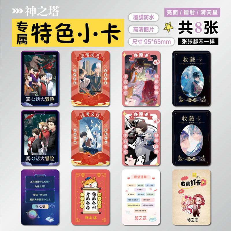神之塔周边特色小卡片贴纸照片