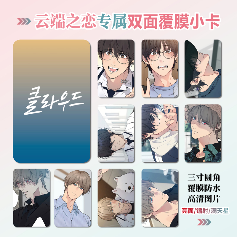 云端之恋镭射小卡照片礼物