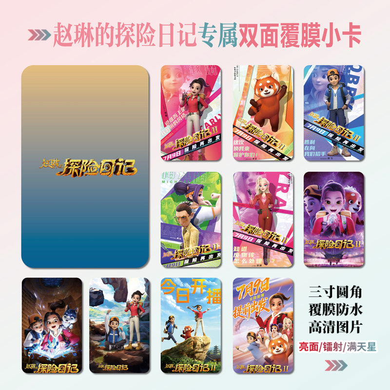 赵琳的探险日记小卡照片礼物