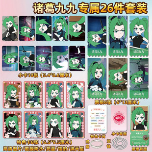 夺宝神探诸葛九九周边同款海报小卡贴纸照片镭射票根节日礼物定制