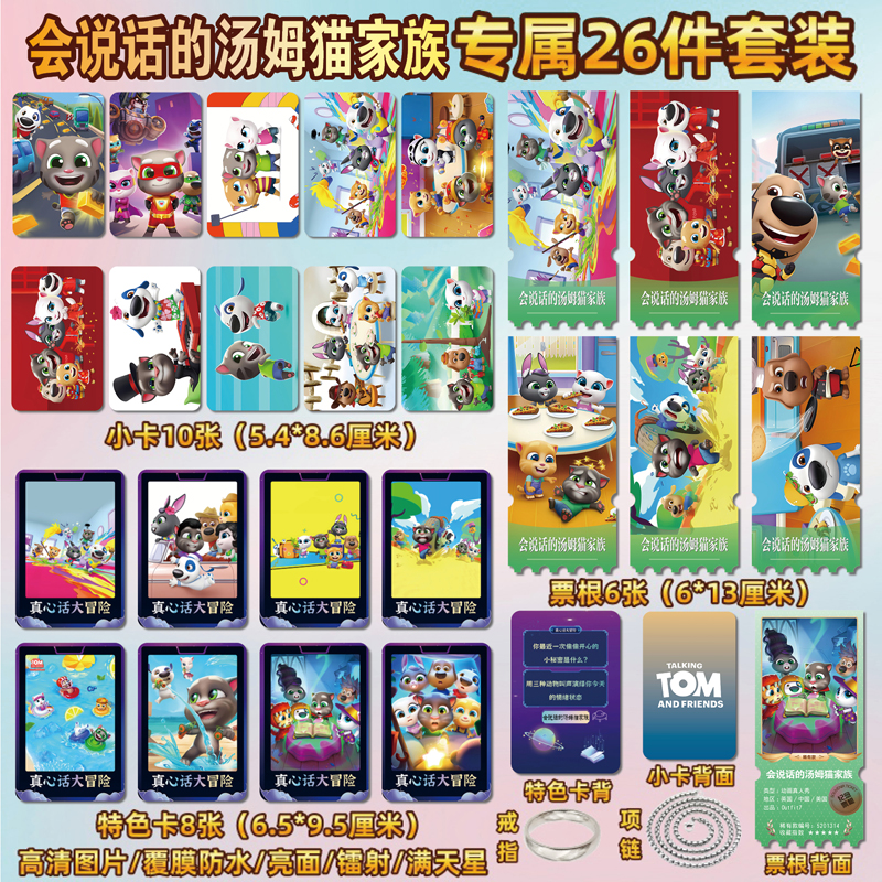 会说话的汤姆猫家族周边小卡票根