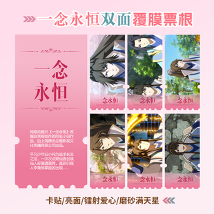 一念永恒白小纯杜凌菲周边同款海报小卡贴纸照片镭射异形票根定制