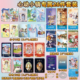 心动小镇游戏周边同款海报特色小卡贴纸照片镭射票根节日礼物定制