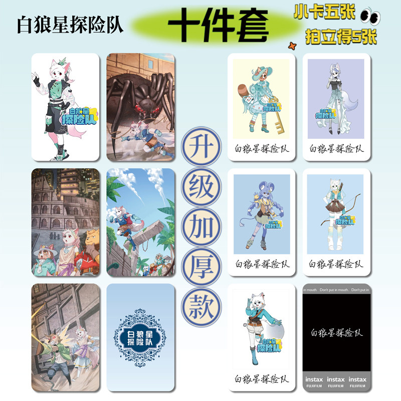 白狼星探险队周边小卡贴纸照片